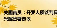 美国官员：开罗人质谈判具有建设性各方都有兴趣签署协议