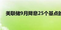 美联储9月降息25个基点的概率为63.5%