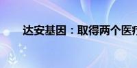 达安基因：取得两个医疗器械注册证