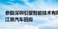 参股深圳引望智能技术有限公司？北汽蓝谷、江淮汽车回应