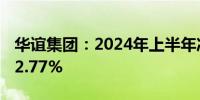 华谊集团：2024年上半年净利润同比增长272.77%