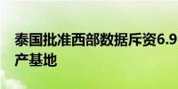 泰国批准西部数据斥资6.9亿美元扩建硬盘生产基地