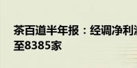 茶百道半年报：经调净利润3.95亿门店数增至8385家