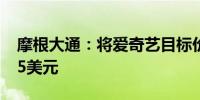 摩根大通：将爱奇艺目标价从3美元下调至2.5美元