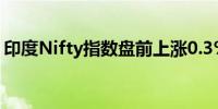 印度Nifty指数盘前上涨0.3%至24,906.10点