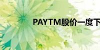 PAYTM股价一度下跌5.2%