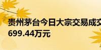 贵州茅台今日大宗交易成交2.62万股成交额3699.44万元