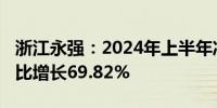 浙江永强：2024年上半年净利润5.08亿元 同比增长69.82%