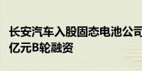 长安汽车入股固态电池公司太蓝新能源完成数亿元B轮融资