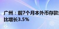 广州：前7个月本外币存款余额8.85万亿元 同比增长3.5%