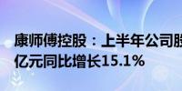 康师傅控股：上半年公司股东应占溢利18.85亿元同比增长15.1%