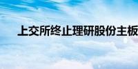 上交所终止理研股份主板发行上市审核