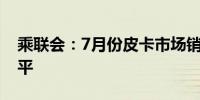 乘联会：7月份皮卡市场销售3.9万辆 同比持平