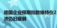 德国企业预期指数维持在2月以来低点 凸显经济仍旧疲弱