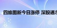 四维图新今日涨停 深股通净买入4456万元