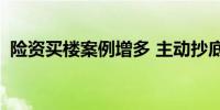 险资买楼案例增多 主动抄底还是被动置换？