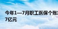 今年1—7月职工医保个账家庭共济金额达227亿元