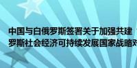 中国与白俄罗斯签署关于加强共建“一带一路”倡议与白俄罗斯社会经济可持续发展国家战略对接的合作规划