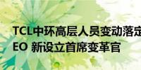 TCL中环高层人员变动落定：王彦君为候任CEO 新设立首席变革官