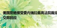 美国拒绝接受委内瑞拉最高法院裁定认可马杜罗赢得大选 外交部回应