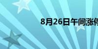 8月26日午间涨停分析