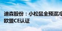 迪森股份：小松鼠全预混冷凝炉全系产品通过欧盟CE认证