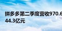 拼多多第二季度营收970.6亿元 经调净利润344.3亿元