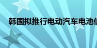 韩国拟推行电动汽车电池信息公开义务制