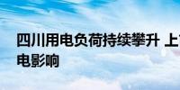 四川用电负荷持续攀升 上市公司回应成都限电影响