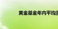 黄金基金年内平均涨超18%