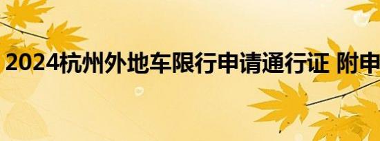 2024杭州外地车限行申请通行证 附申请流程