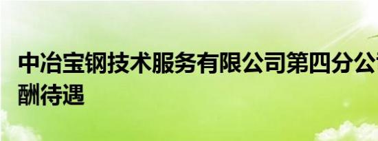 中冶宝钢技术服务有限公司第四分公司招聘薪酬待遇