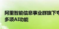 阿里智能信息事业群旗下夸克发布PC端 升级多项AI功能