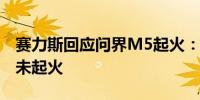 赛力斯回应问界M5起火：无人员受伤电池包未起火