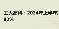 工大高科：2024年上半年净利润同比增长37.82%