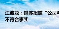 江波龙：媒体报道“公司与金士顿合作破裂”不符合事实