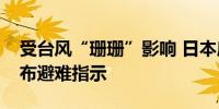 受台风“珊珊”影响 日本鹿儿岛县奄美市发布避难指示