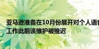 亚马逊准备在10月份展开对个人语音助手Alexa的大型维护工作此前该维护被推迟