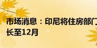 市场消息：印尼将住房部门的税收优惠政策延长至12月