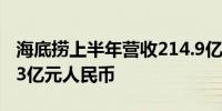 海底捞上半年营收214.9亿元人民币预估217.3亿元人民币