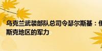 乌克兰武装部队总司令瑟尔斯基：俄罗斯正加强在波克罗夫斯克地区的军力