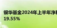 银华基金2024年上半年净利2.83亿 同比减少19.55%