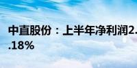 中直股份：上半年净利润2.98亿元 同比下降9.18%