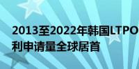 2013至2022年韩国LTPO OLED面板技术专利申请量全球居首