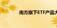 南方旗下ETF产品大幅降费