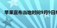 苹果宣布当地时间9月9日举办产品发布会