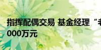 指挥配偶交易 基金经理“老鼠仓”被罚没超3000万元