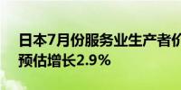 日本7月份服务业生产者价格同比增长2.8%预估增长2.9%