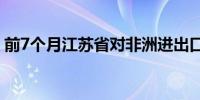 前7个月江苏省对非洲进出口同比增长27.5%