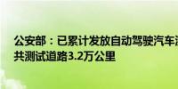 公安部：已累计发放自动驾驶汽车测试号牌1.6万张开放公共测试道路3.2万公里